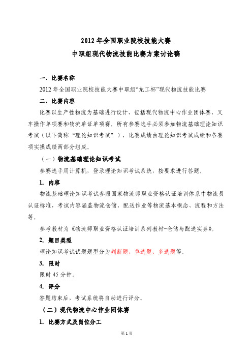 2012年现代物流中职组比赛方案.doc