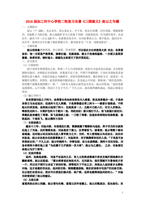 吉林省长春市九台区加工河中心学校2016届中考语文二轮复习名著《三国演义赵云之专题
