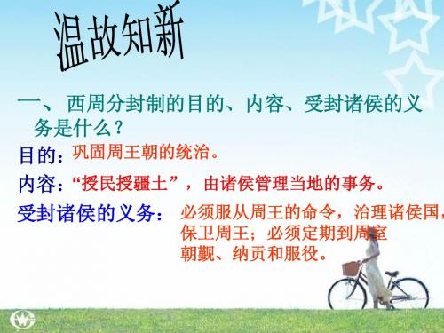 第7课  春秋五霸与战国七雄