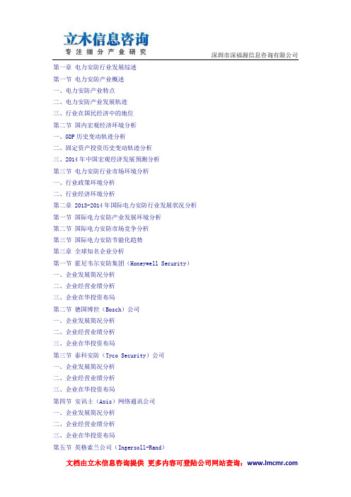 中国电力安防行业市场研究与投资价值报告(2014版)