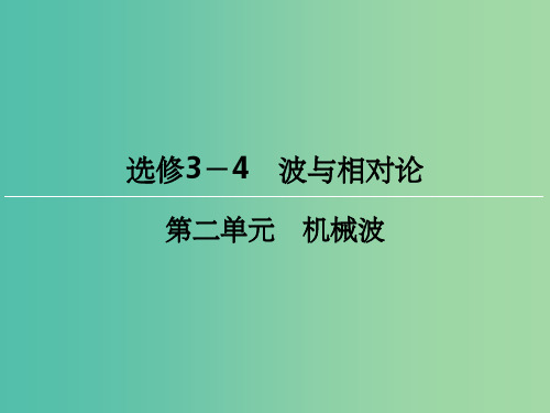 高三物理一轮复习 2 机械波课件(选修3-4)