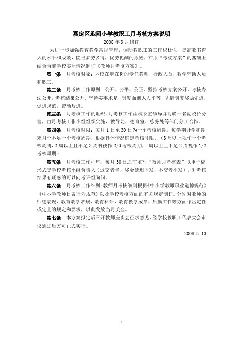 嘉定区迎园小学教职工月考核方案