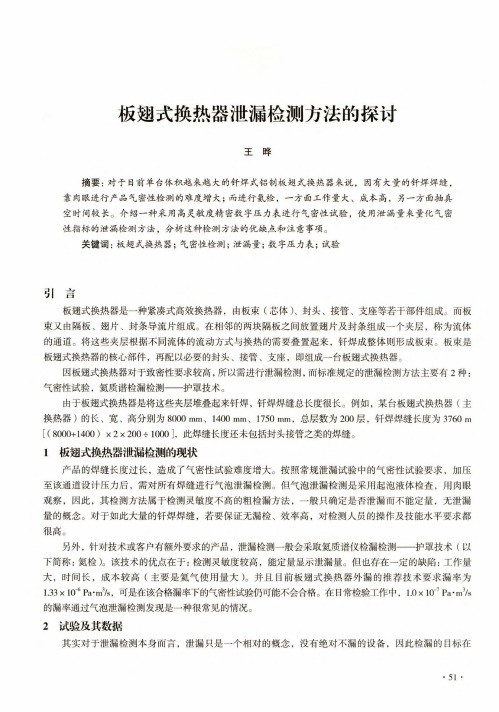 板翅式换热器泄漏检测方法的探讨