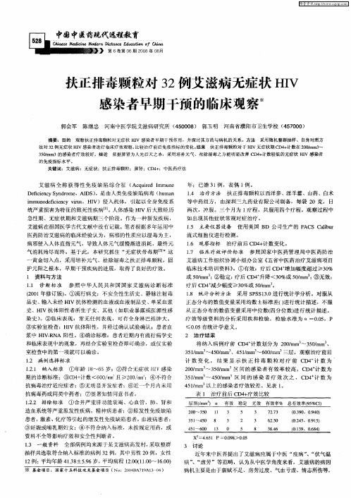扶正排毒颗粒对32例艾滋病无症状HIV感染者早期干预的临床观察