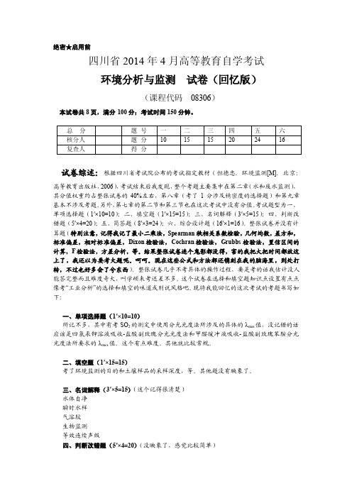 四川省2014年4月高等教育自学考试-环境分析与监测试题(回忆版)