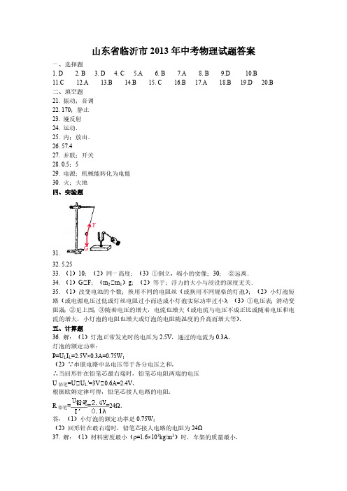 全国各省市中考物理真题-山东省临沂市2013年中考物理试题答案