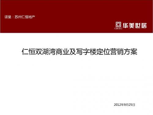 仁恒双湖湾商业及写字楼定位营销方案