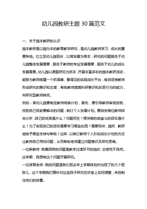 幼儿园教研主题30篇范文