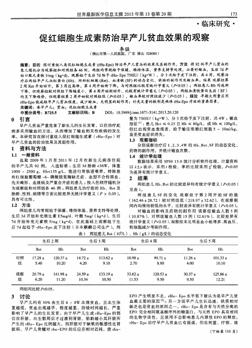 促红细胞生成素防治早产儿贫血效果的观察