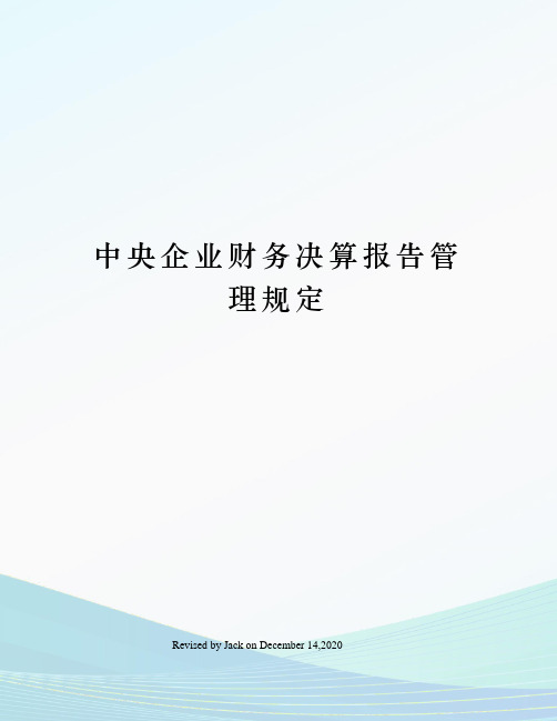 中央企业财务决算报告管理规定