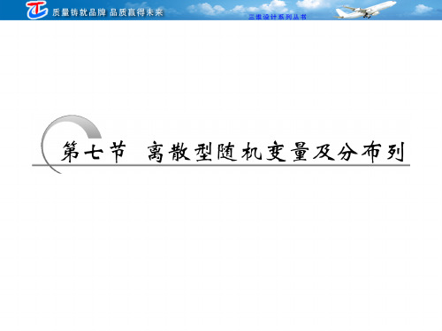2019高考数学新课标人教A版：第十章第七节离散型随机变量及分布列课件