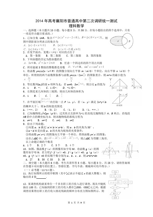 数学理卷·2014届湖北省襄阳市高三第二次调研统一测试(2014.03)word版