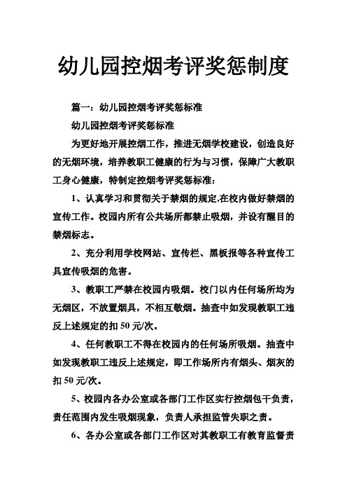 幼儿园控烟考评奖惩制度