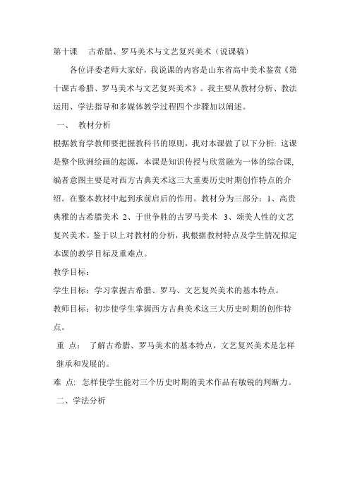 第十课____古希腊罗马美术与文艺复兴美术(说课稿)
