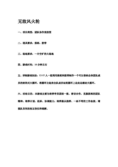 素质拓展——团队协作训练游戏