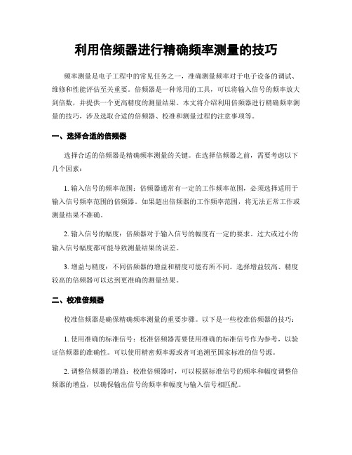 利用倍频器进行精确频率测量的技巧