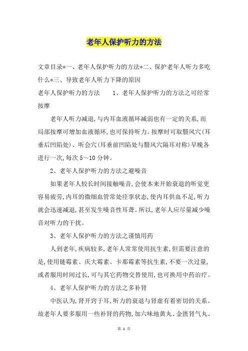 老年人保护听力的方法