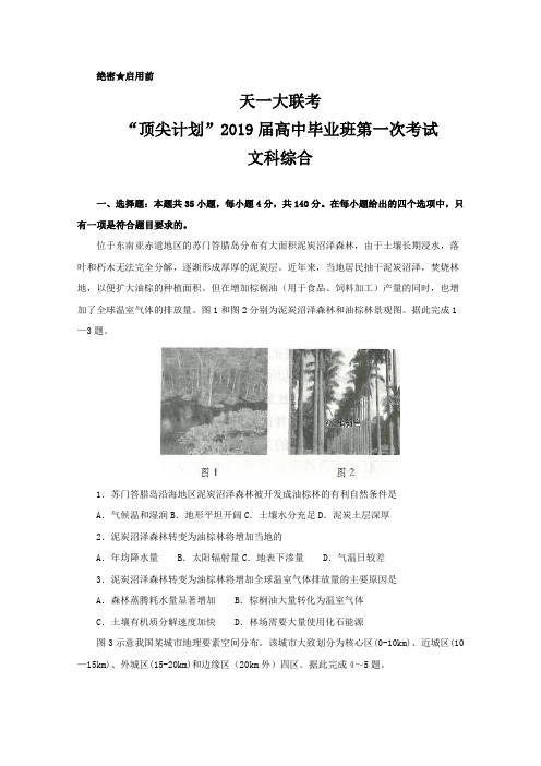 河南省天一大联考“顶尖计划”2019届高三毕业班第一次考试文科综合试卷含答案