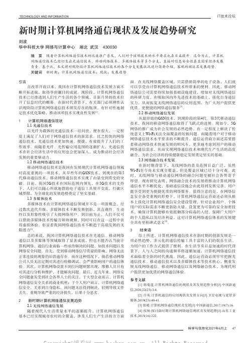 新时期计算机网络通信现状及发展趋势研究