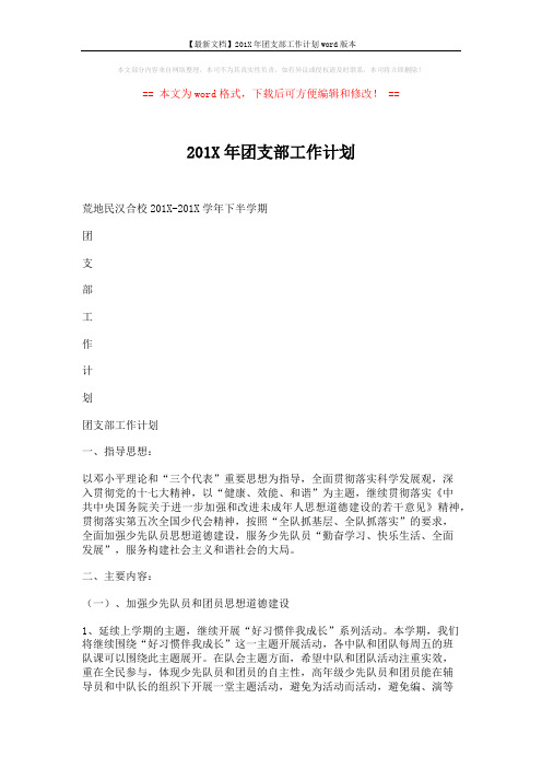 【最新文档】201X年团支部工作计划word版本 (5页)