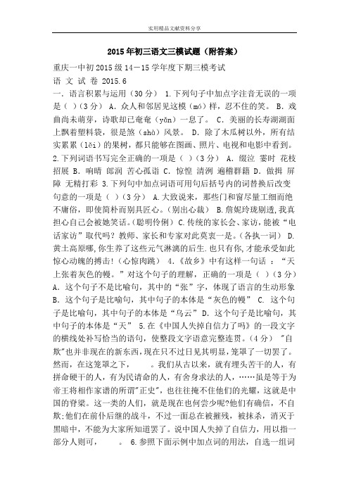 2015年初三语文三模试题(附答案)