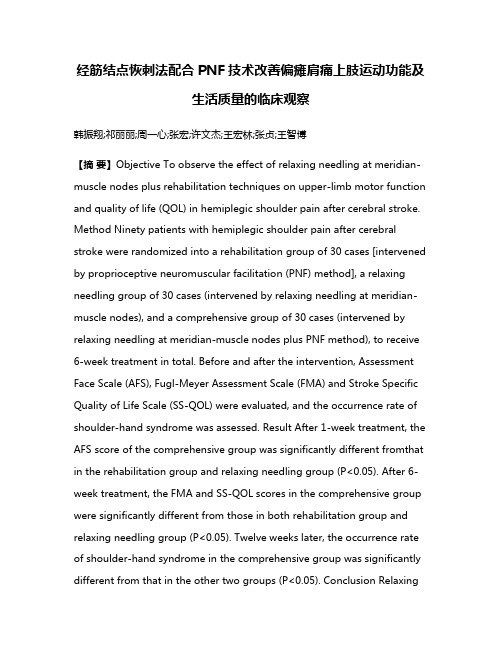 经筋结点恢刺法配合PNF技术改善偏瘫肩痛上肢运动功能及生活质量的临床观察