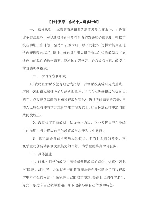 初中数学工作坊个人研修计划
