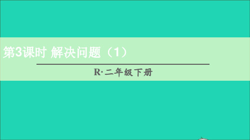 二年级数学下册4表内除法二第3课时解决问题1课件新人教版