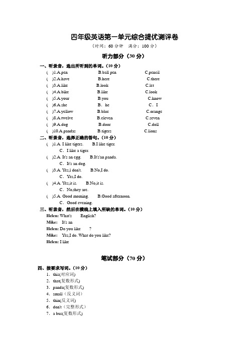 苏教版小学英语4A四年级上册第一单元提优测试题