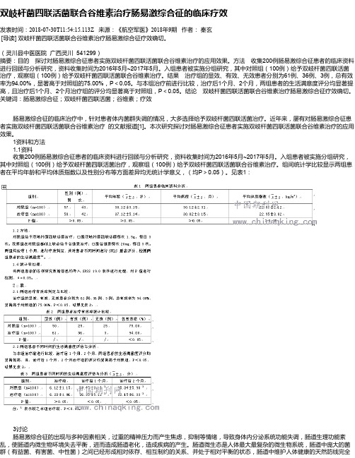 双岐杆菌四联活菌联合谷维素治疗肠易激综合征的临床疗效