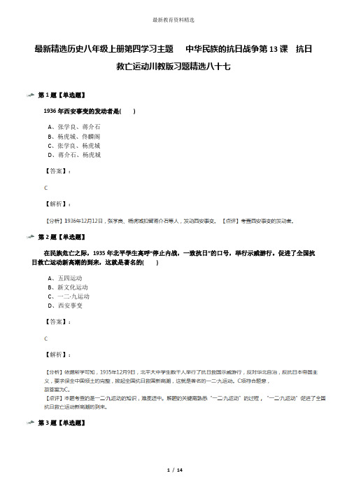 最新精选历史八年级上册第四学习主题  中华民族的抗日战争第13课 抗日救亡运动川教版习题精选八十七