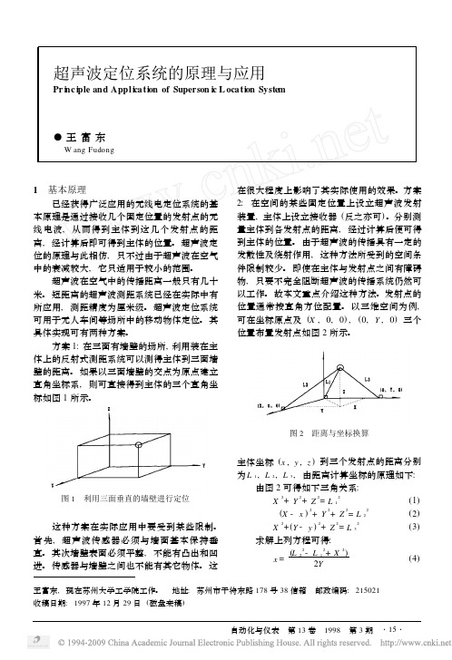 超声波定位系统的原理与应用