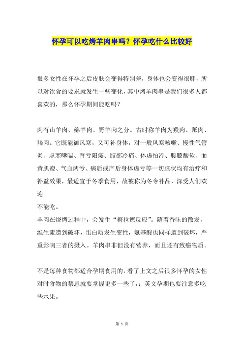 怀孕可以吃烤羊肉串吗？怀孕吃什么比较好