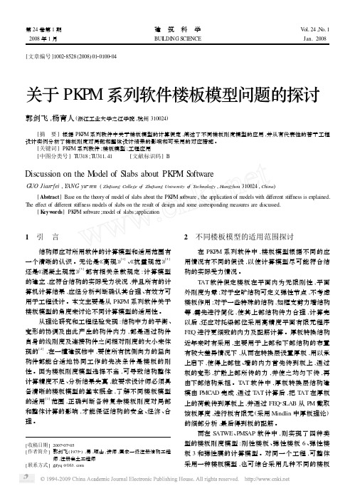关于PKPM系列软件楼板模型问题的探讨