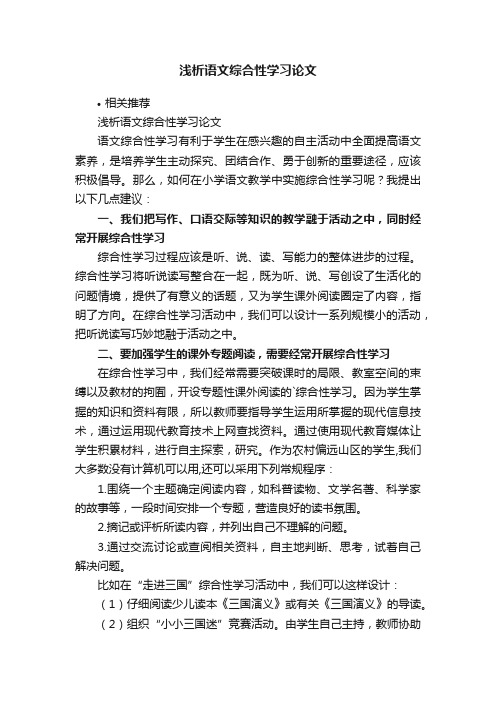 浅析语文综合性学习论文