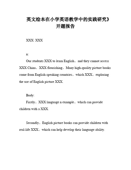 英文绘本在小学英语教学中的实践研究》开题报告