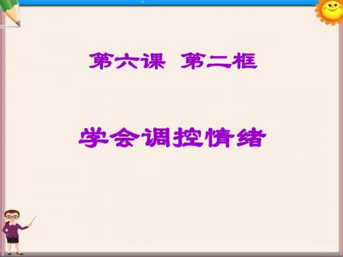 七年级思想品德上册 第三单元 过富有情趣的生活 6.2学会调控情绪课件 新人教版