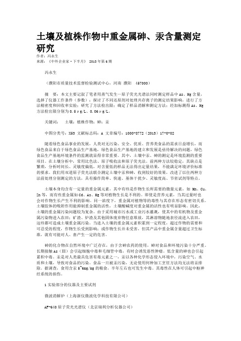 土壤及植株作物中重金属砷、汞含量测定研究    