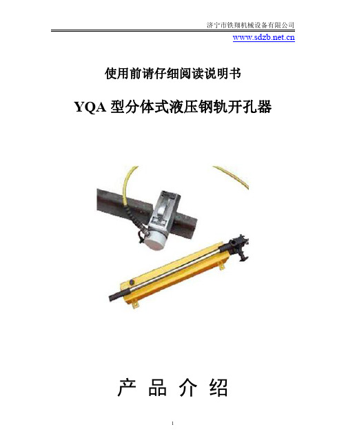 YQA型分体式液压钢轨开孔器产品说明书_液压钢轨开孔器工作原理_钢轨开孔器作业流程