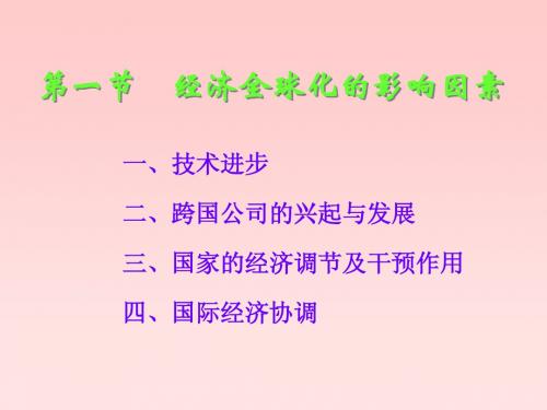 第10章 经济活动全球化发展过程及影响因素