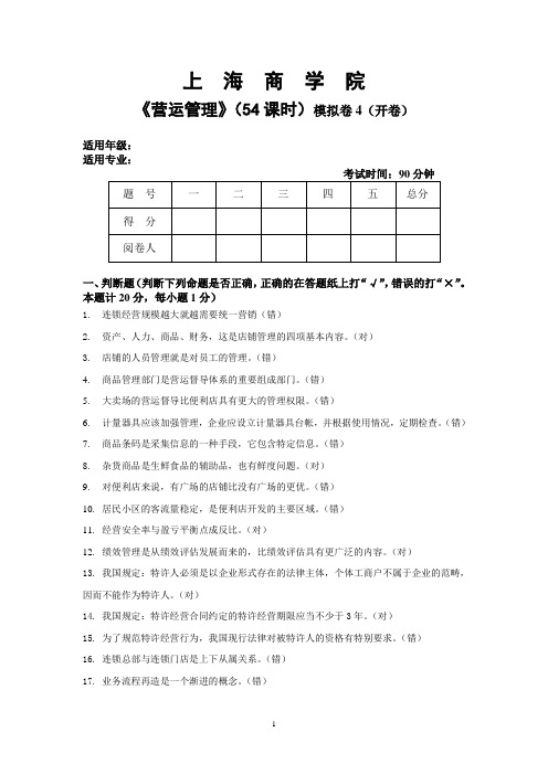 营运管理模拟题4加答案