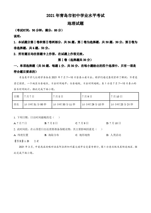 山东省青岛市2021年中考地理真题(word版,含答案)