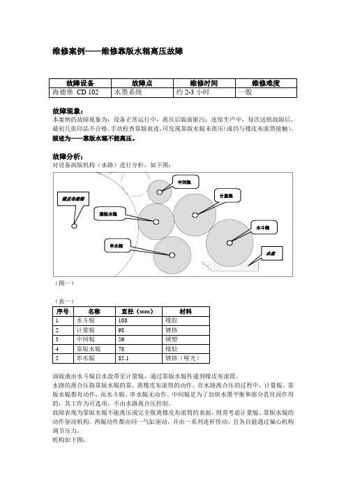 设备维修案例水辊