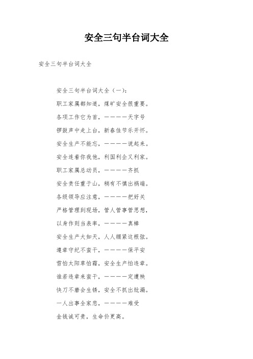 安全三句半台词大全