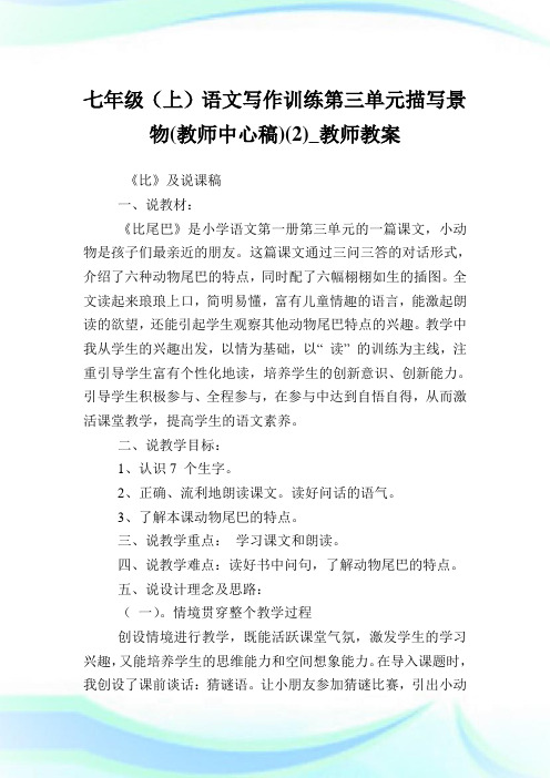 七年级(上)语文写作训练第三单元描写景物(教师中心稿)(2)_教师教案.doc