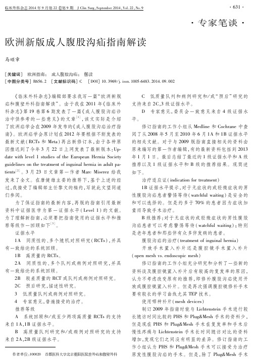 欧洲新版成人腹股沟疝指南解读