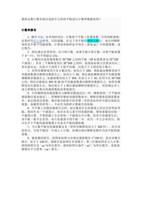 菌落总数计数实验应选取什么样的平板进行计数和数据处理