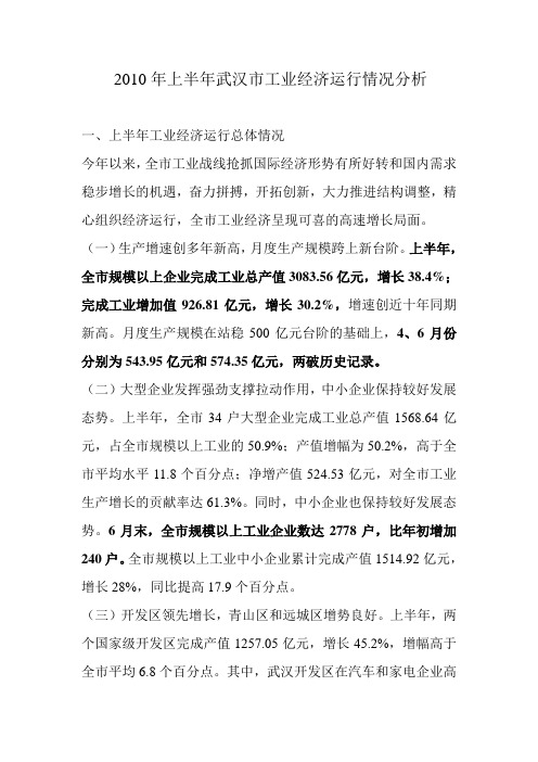 2010年上半年武汉市工业经济运行情况分析