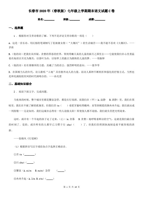 长春市2020年(春秋版)七年级上学期期末语文试题C卷