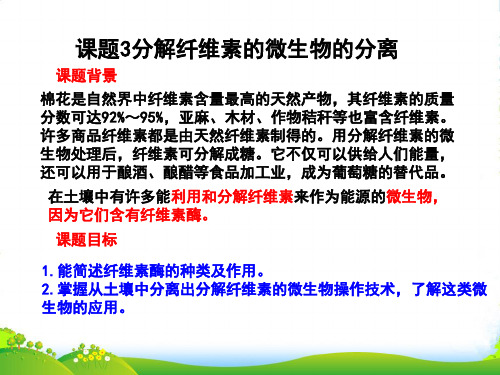 人教版高中生物 选修1专题2课题3分解纤维素的微生物的分离(课件) (共12张PPT)